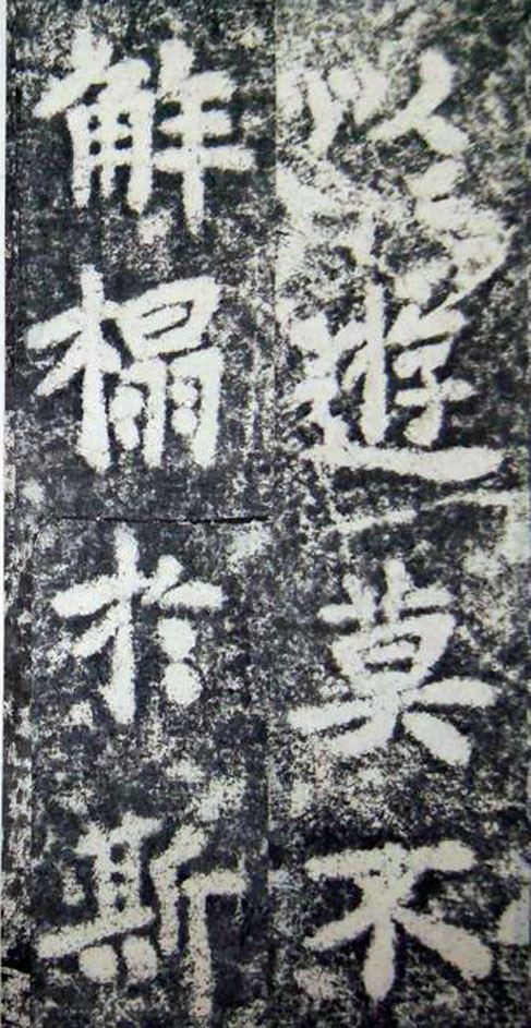 李邕楷书《端州石室记》(下)(图16)