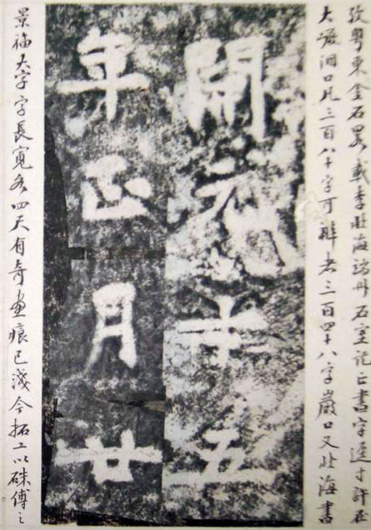 李邕楷书《端州石室记》(下)(图24)