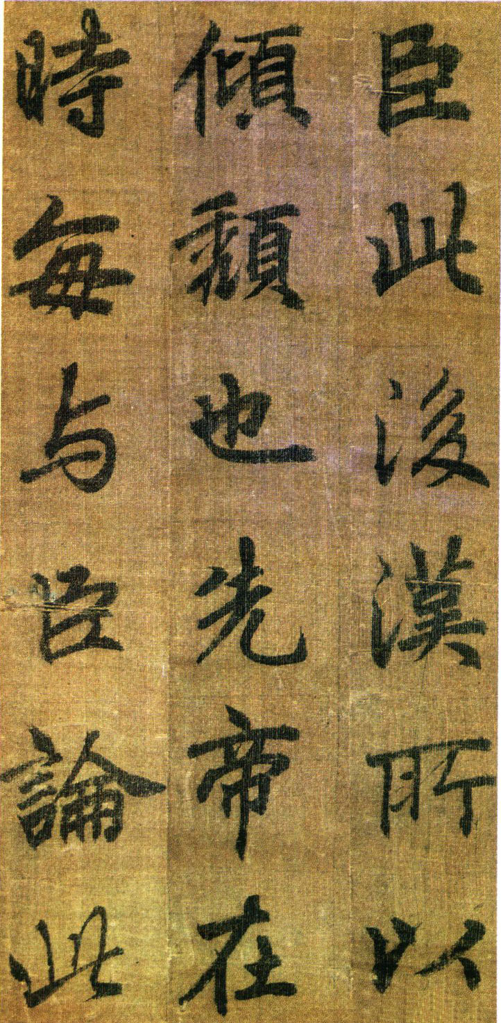 李邕行书《出师表》-台北故宫博物院藏(图9)