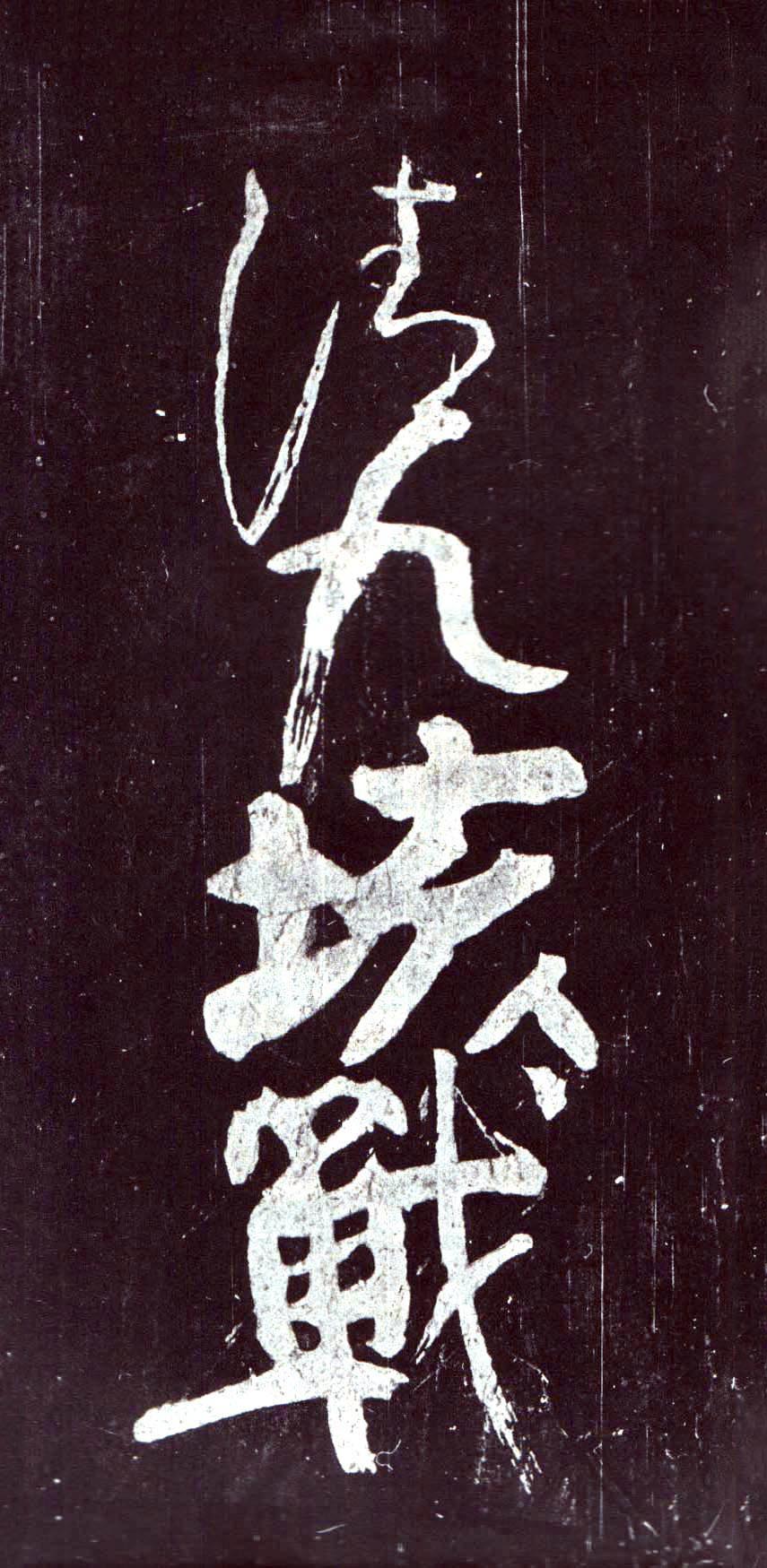 颜真卿《裴将军诗》-浙江省博物馆藏(图4)