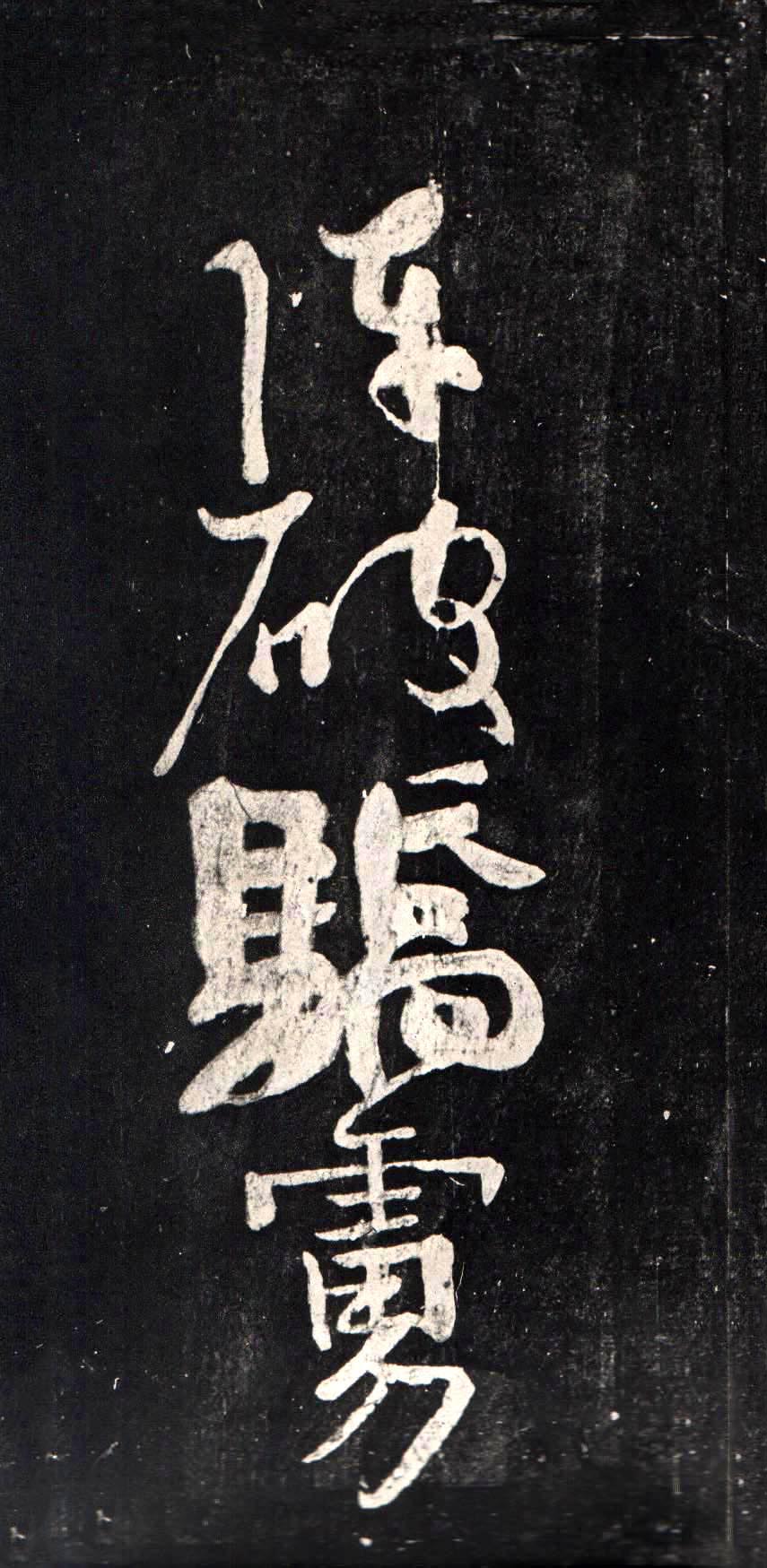 颜真卿《裴将军诗》-浙江省博物馆藏(图17)