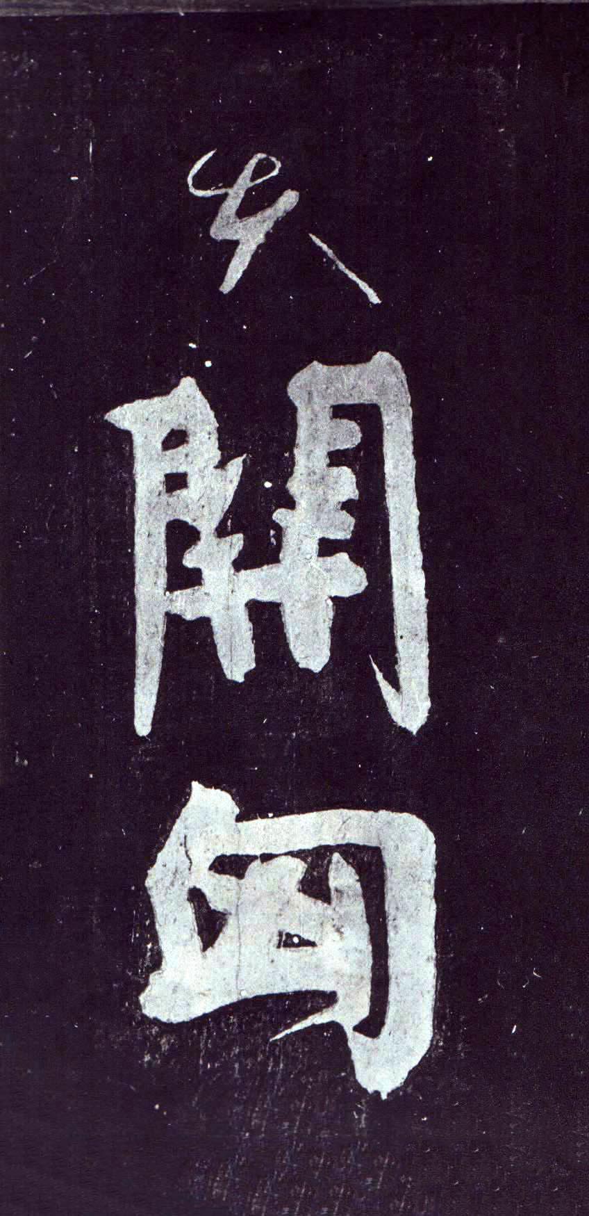颜真卿《裴将军诗》-浙江省博物馆藏(图22)