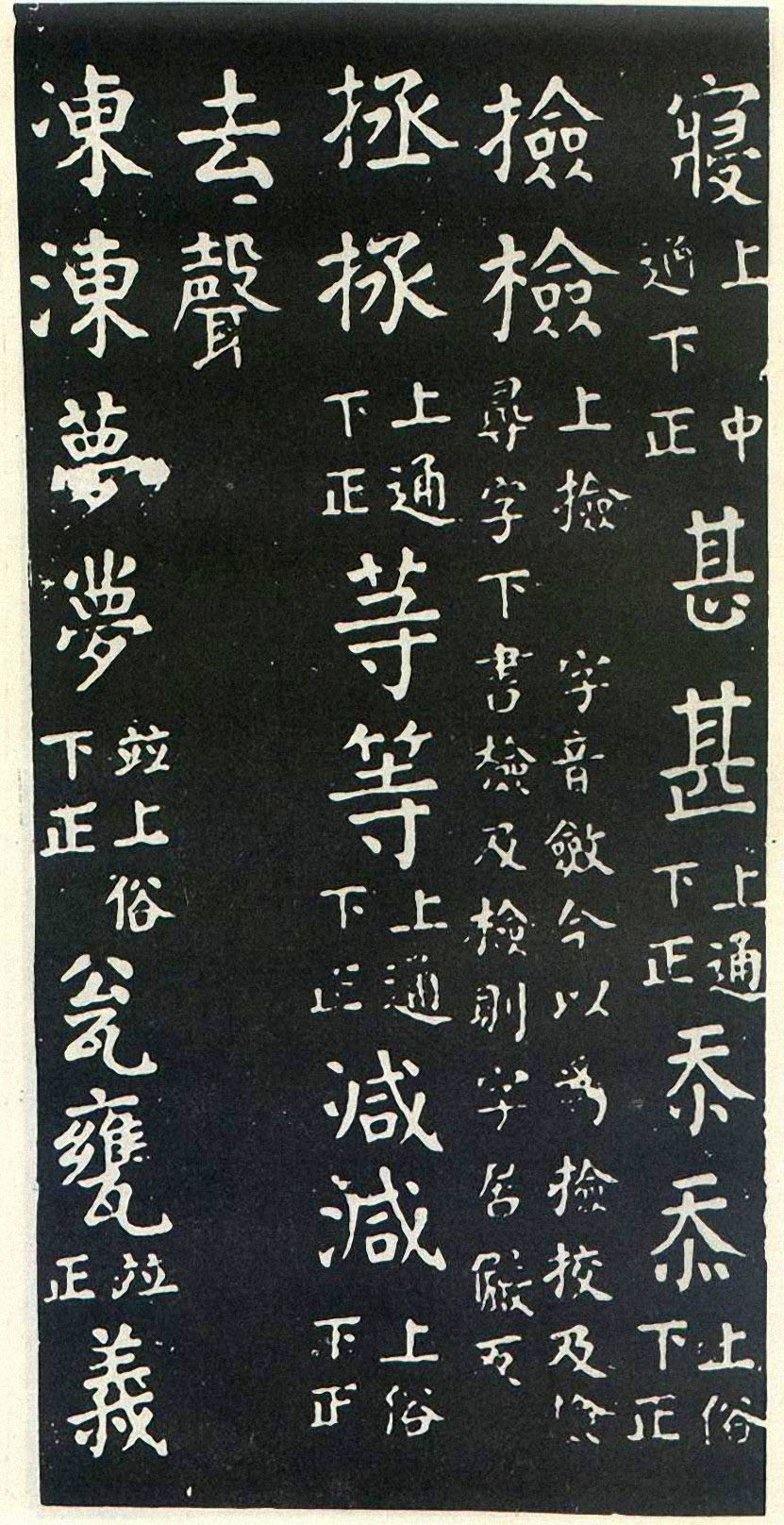 颜真卿楷书《干禄字书》-北京故宫博物院藏(图5)