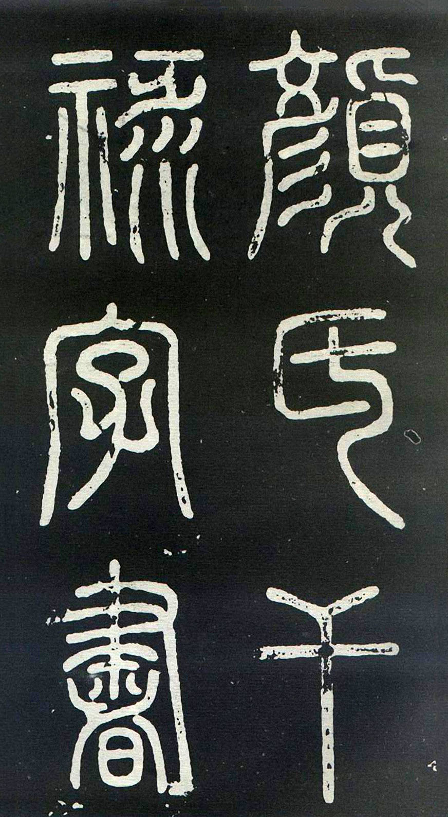 颜真卿楷书《干禄字书》(1)-北京故宫博物院藏(图1)