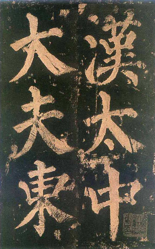 颜真卿楷书《东方朔画赞》-北京故宫博物院(图1)