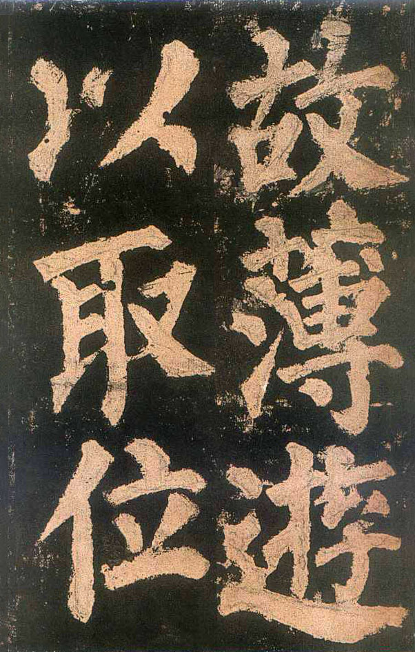 颜真卿楷书《东方朔画赞》-北京故宫博物院(图16)