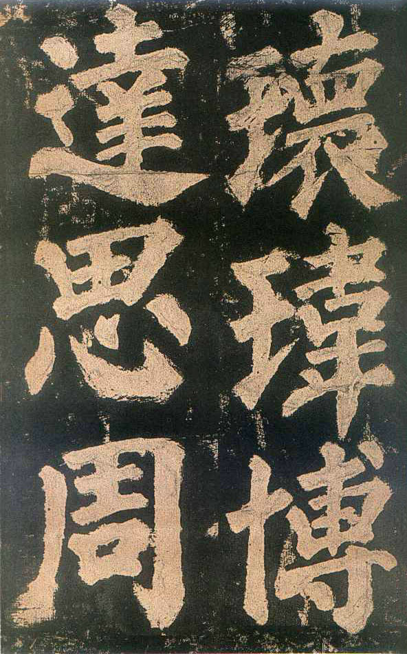 颜真卿楷书《东方朔画赞》-北京故宫博物院(图13)