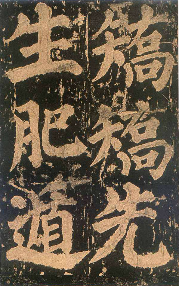 颜真卿楷书《东方朔画赞​》(4)-北京故宫博物院藏(图7)