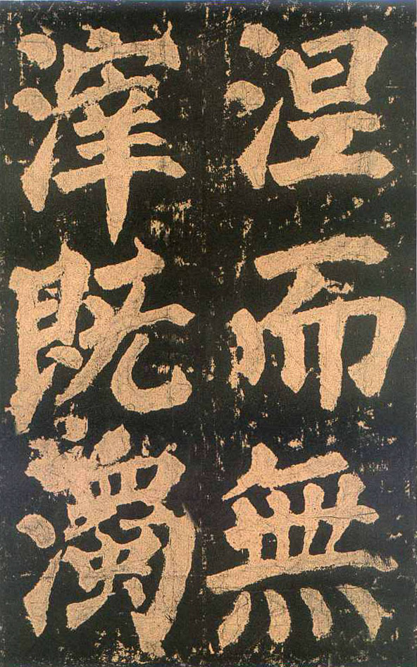 颜真卿楷书《东方朔画赞​》(4)-北京故宫博物院藏(图11)