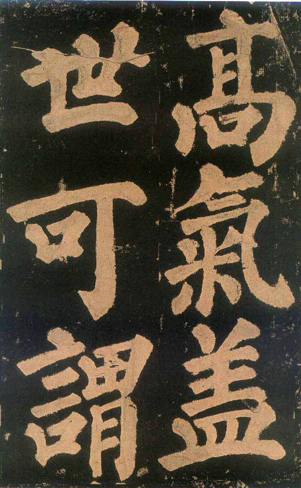 颜真卿楷书《东方朔画赞​》(3)-北京故宫博物院藏(图9)
