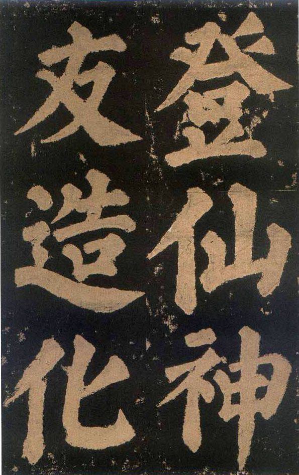 颜真卿楷书《东方朔画赞​》(3)-北京故宫博物院藏(图15)