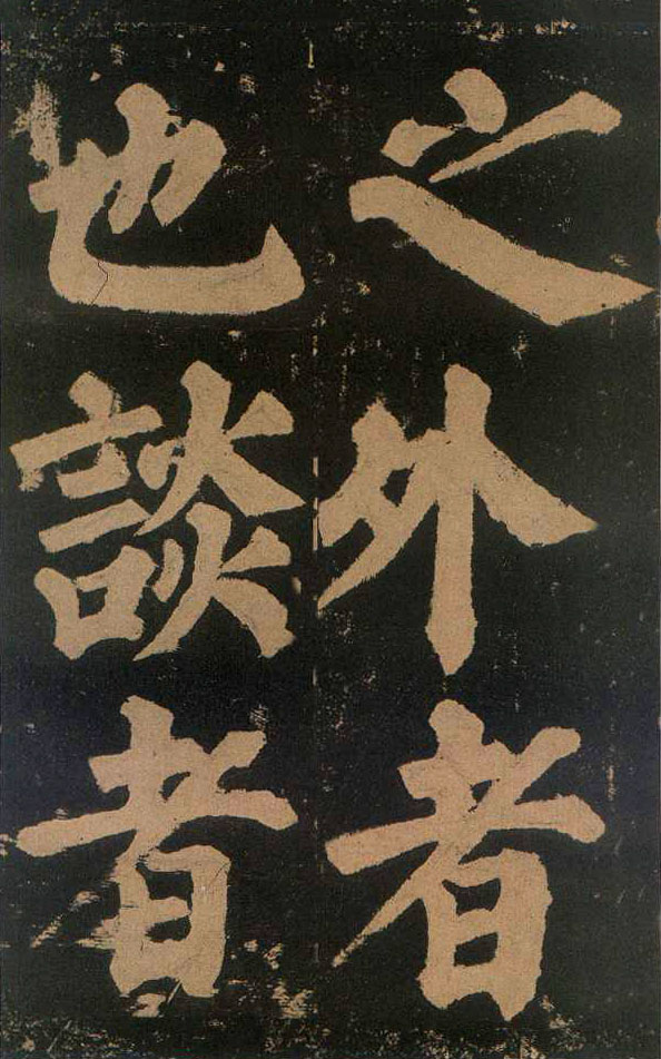 颜真卿楷书《东方朔画赞​》(3)-北京故宫博物院藏(图11)