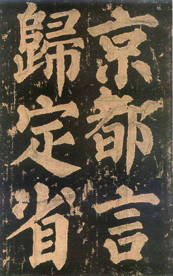 颜真卿楷书《东方朔画赞​》(3)-北京故宫博物院藏(图20)