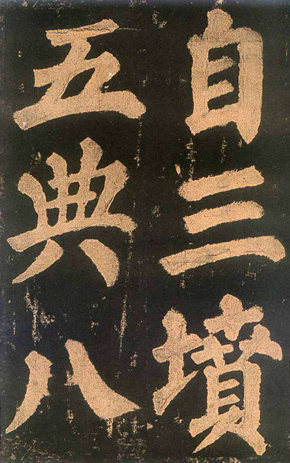 颜真卿楷书《东方朔画赞​》(2)-北京故宫博物院藏(图11)