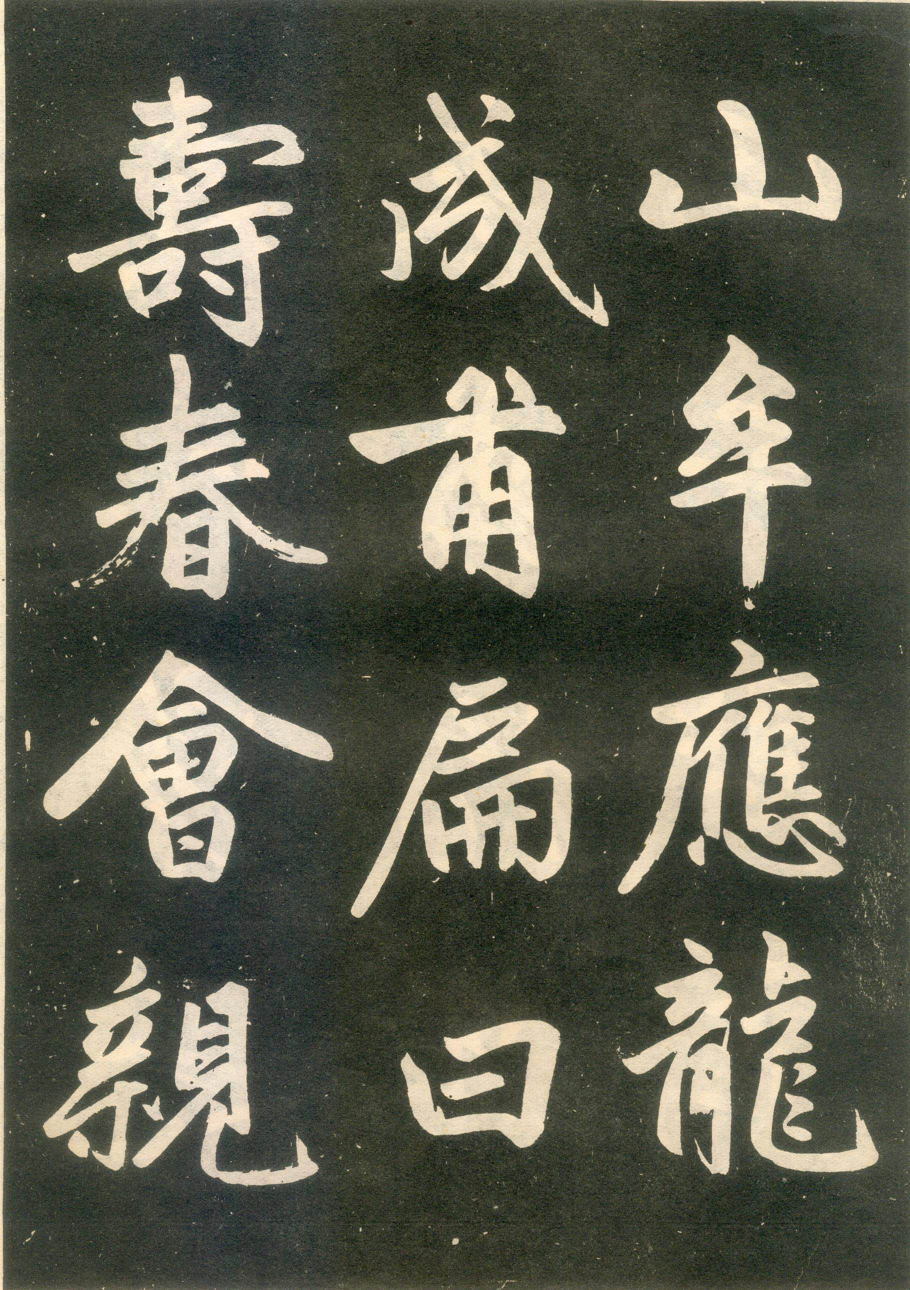 赵孟頫楷书《寿春堂记》（上）-辽宁省博物馆(图13)