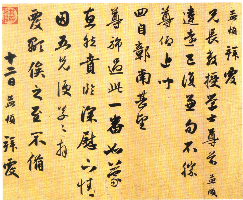 赵孟頫《违远帖》-北京故宫博物院藏 (图1)