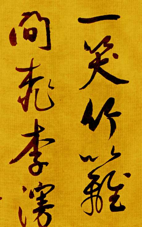 鲜于枢草书《苏轼海棠诗卷》-北京故宫博物院藏 (图3)