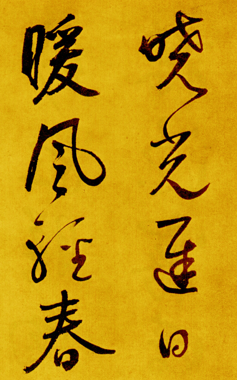 鲜于枢草书《苏轼海棠诗卷》-北京故宫博物院藏 (图10)
