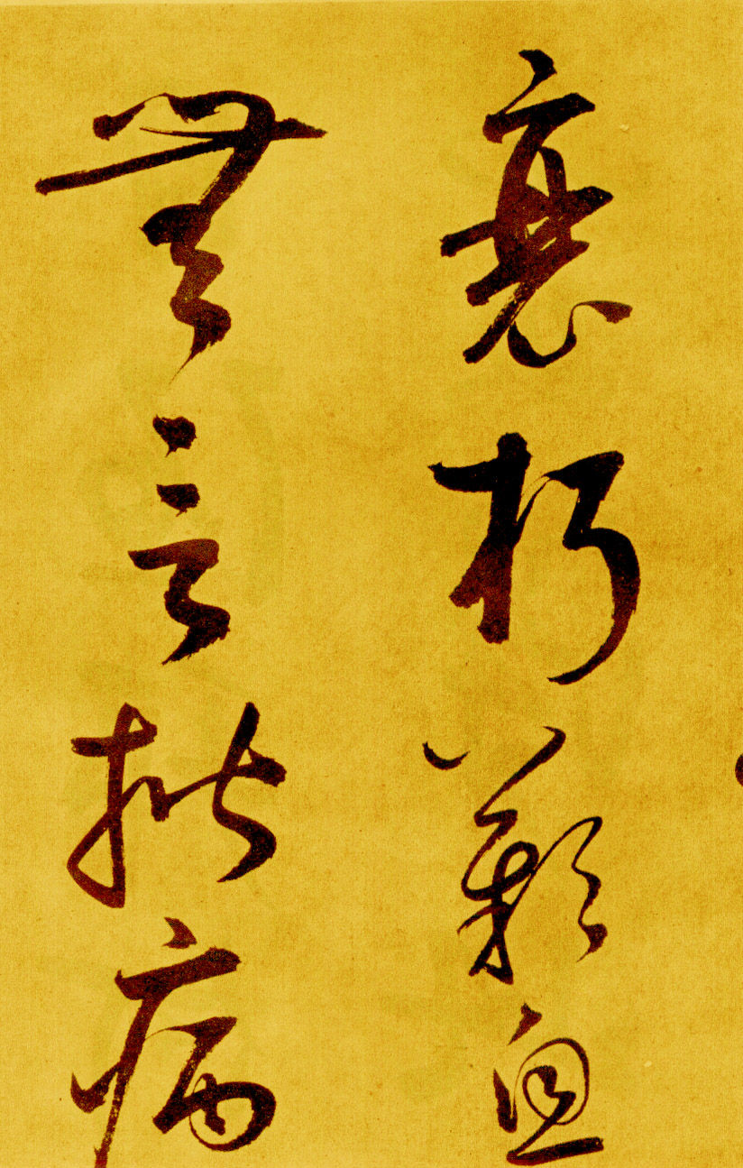 鲜于枢草书《苏轼海棠诗卷》-北京故宫博物院藏 (图17)