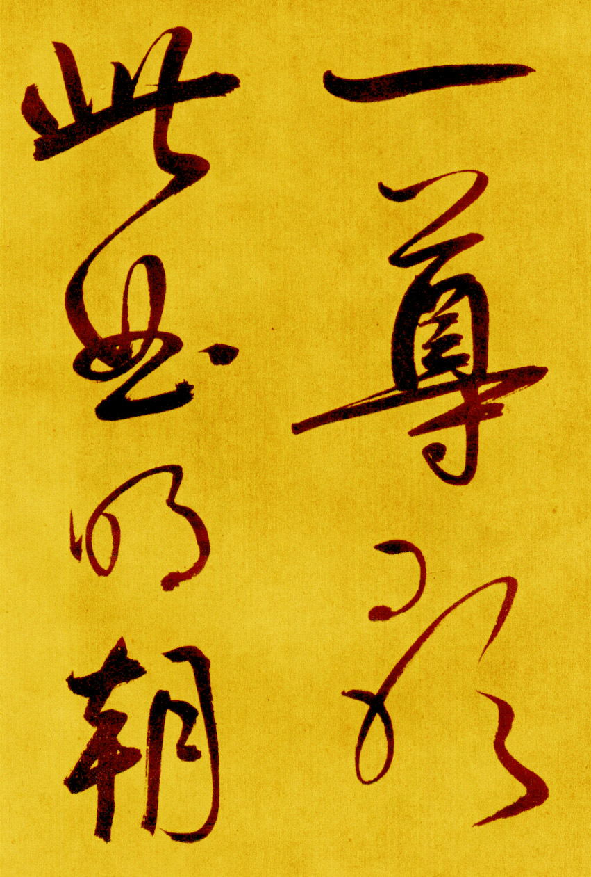 鲜于枢草书《苏轼海棠诗卷》-北京故宫博物院藏 (图24)