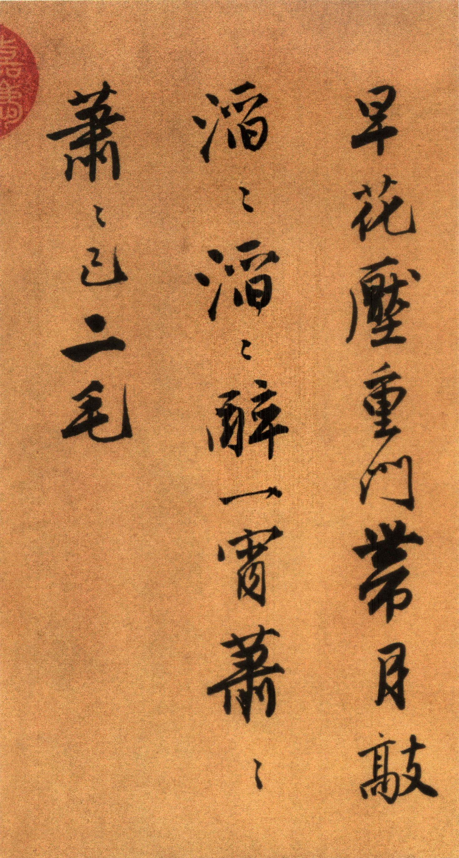 唐寅《自书“集贤宾”等词卷》（下）-北京故宫博物院藏(图24)