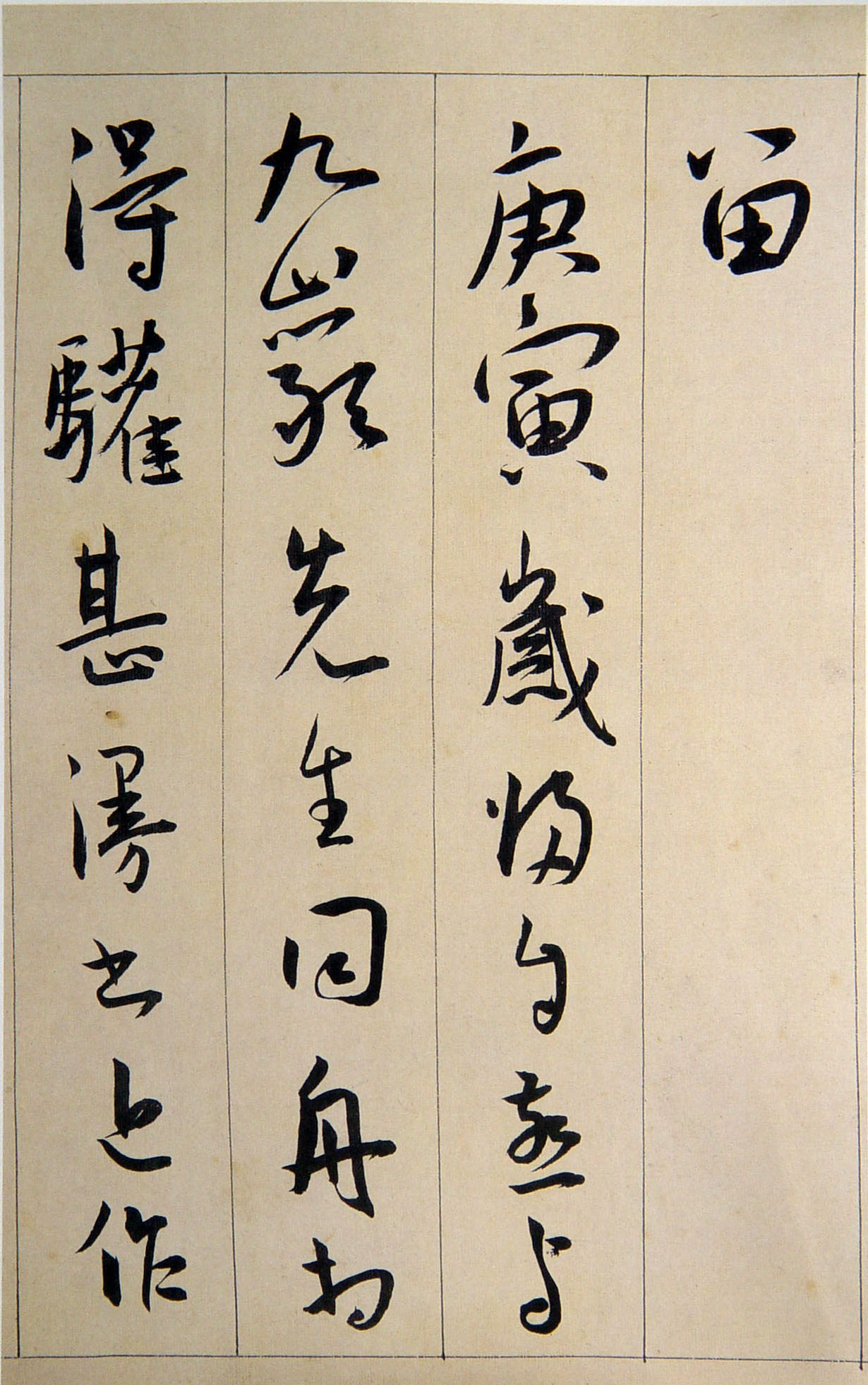 王宠《行书西苑诗》卷-天津博物馆藏(图17)