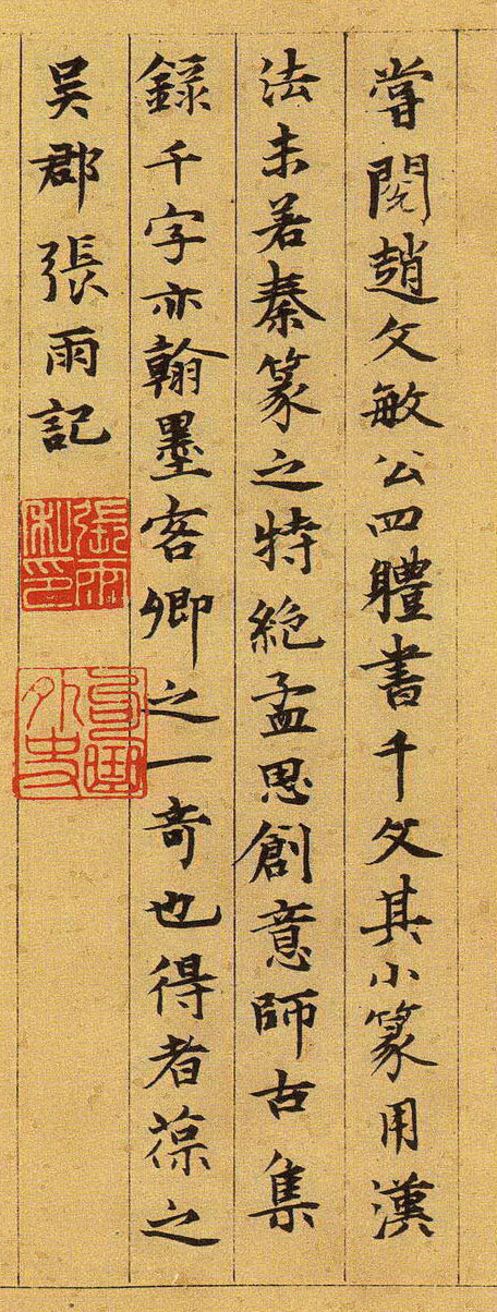 张雨《跋吴叡篆书千字文》-上海博物馆藏(图1)