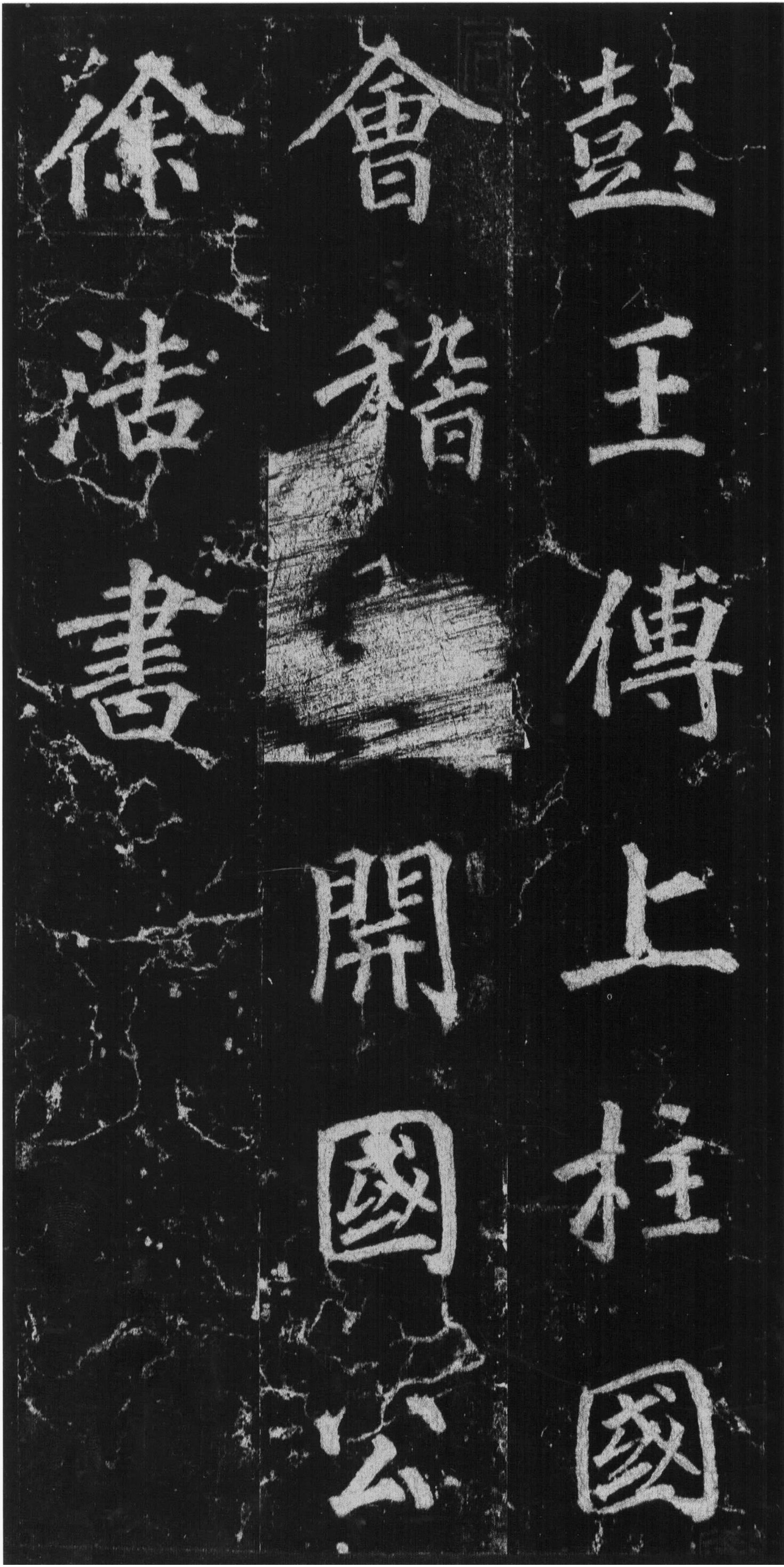徐浩楷书《不空和尚碑》-西安碑林(图4)