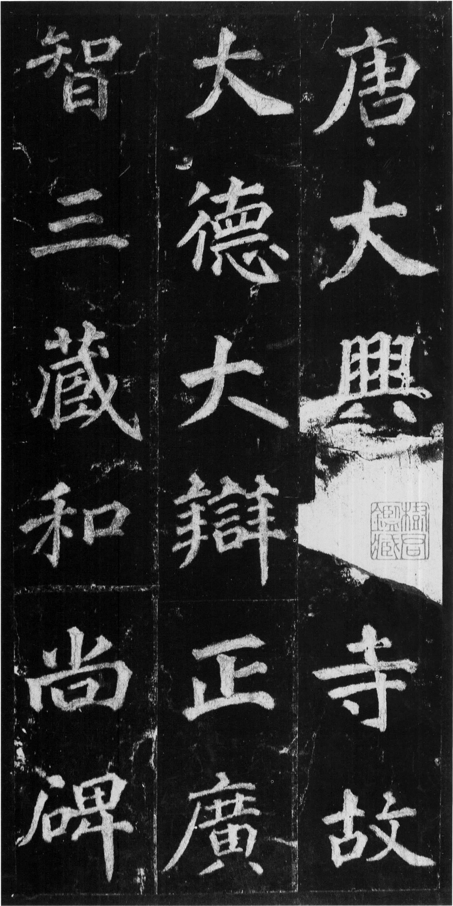 徐浩楷书《不空和尚碑》-西安碑林(图1)