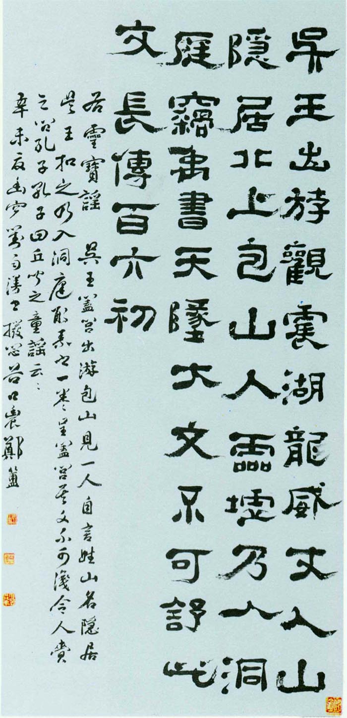 郑簠隶书《灵宝谣诗轴》-上海博物馆藏(图1)