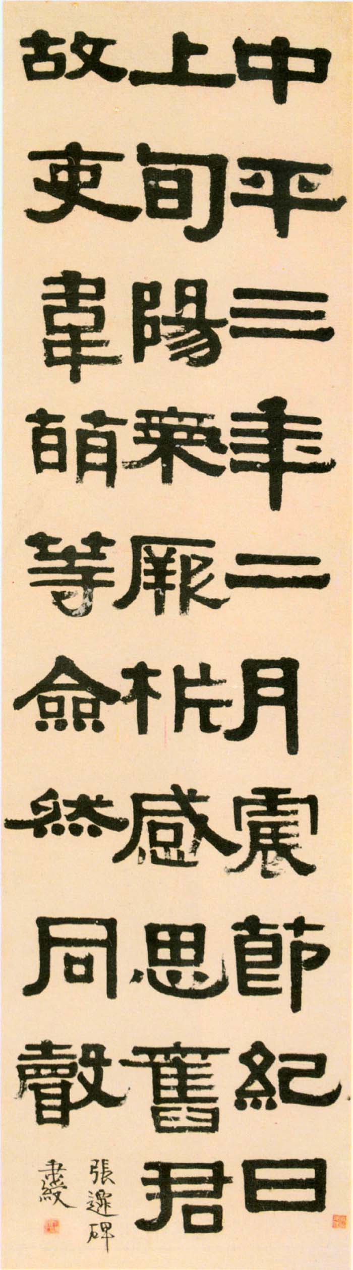 伊秉绶《临张迁碑轴》-四川省博物馆藏(图1)