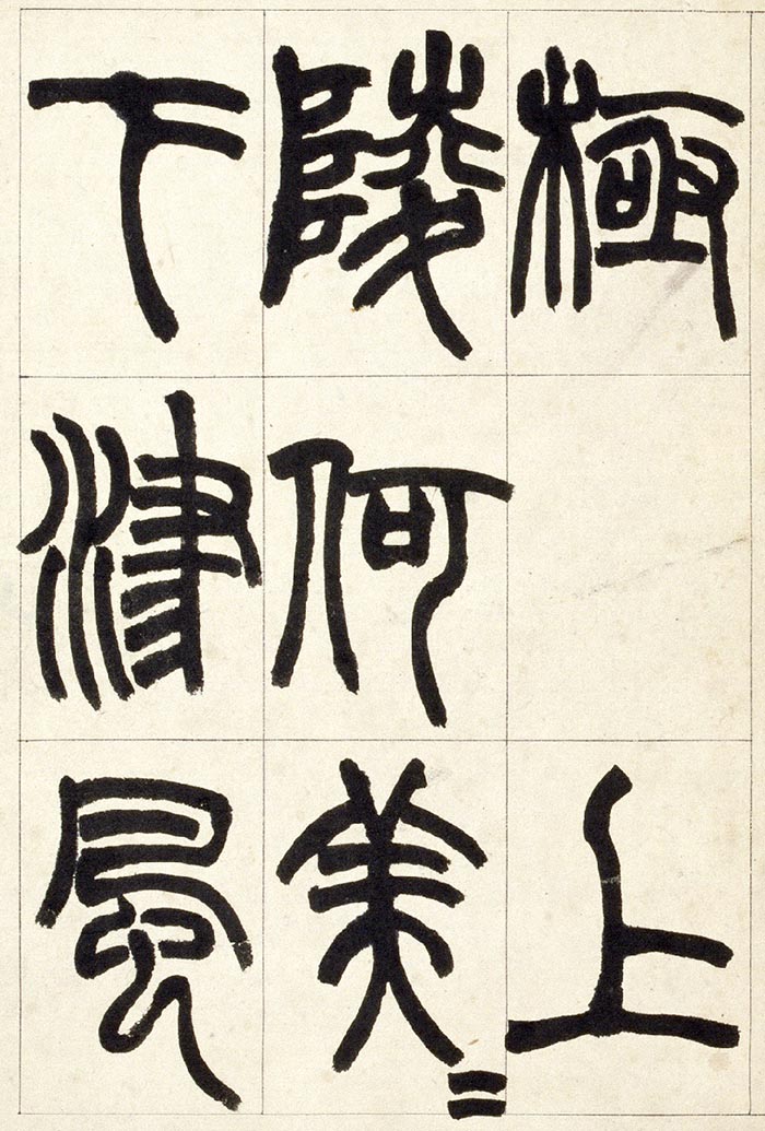 赵之谦《篆书铙歌》册- 北京故宫博物院藏(图6)