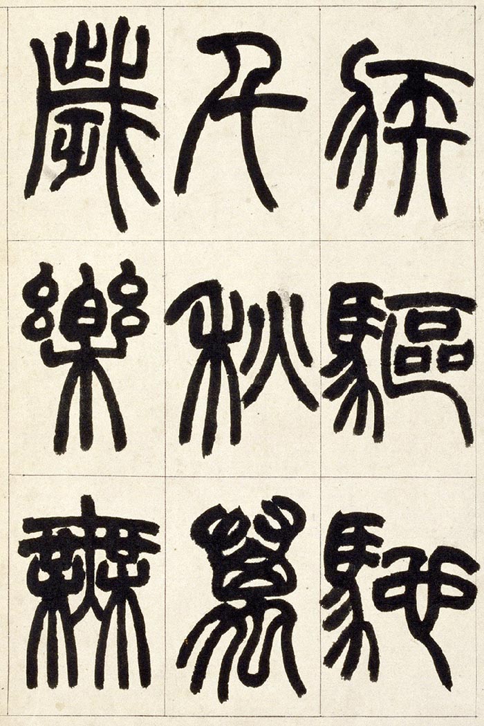 赵之谦《篆书铙歌》册- 北京故宫博物院藏(图5)