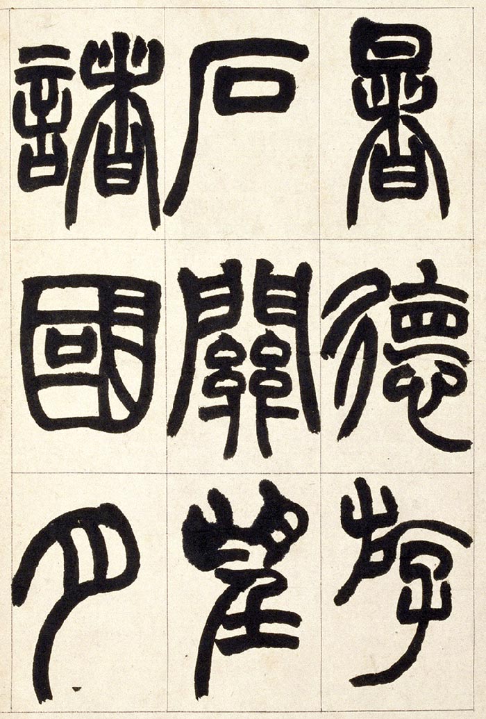 赵之谦《篆书铙歌》册- 北京故宫博物院藏(图3)