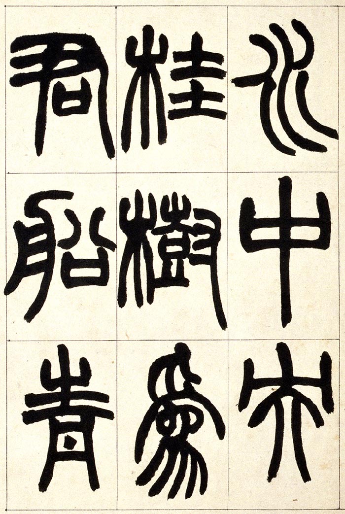赵之谦《篆书铙歌》册- 北京故宫博物院藏(图8)