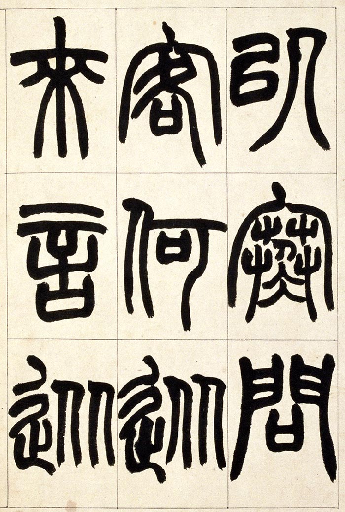 赵之谦《篆书铙歌》册- 北京故宫博物院藏(图7)
