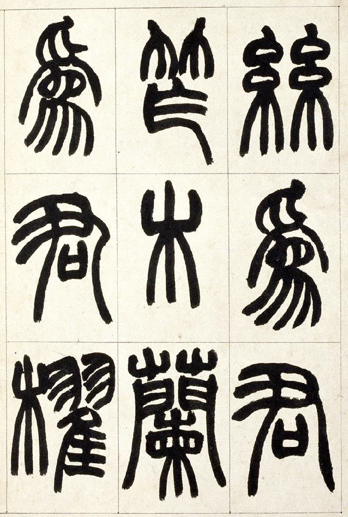 赵之谦《篆书铙歌》册- 北京故宫博物院藏(图9)