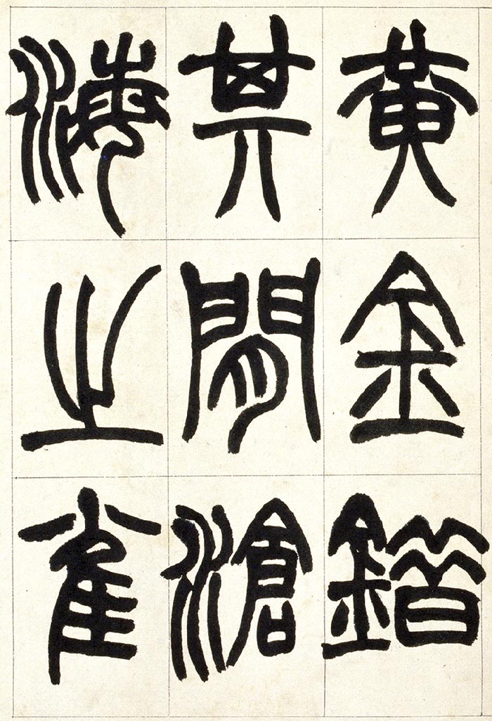 赵之谦《篆书铙歌》册- 北京故宫博物院藏(图10)