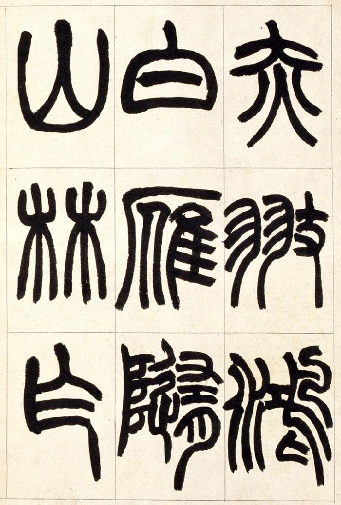 赵之谦《篆书铙歌》册- 北京故宫博物院藏(图11)