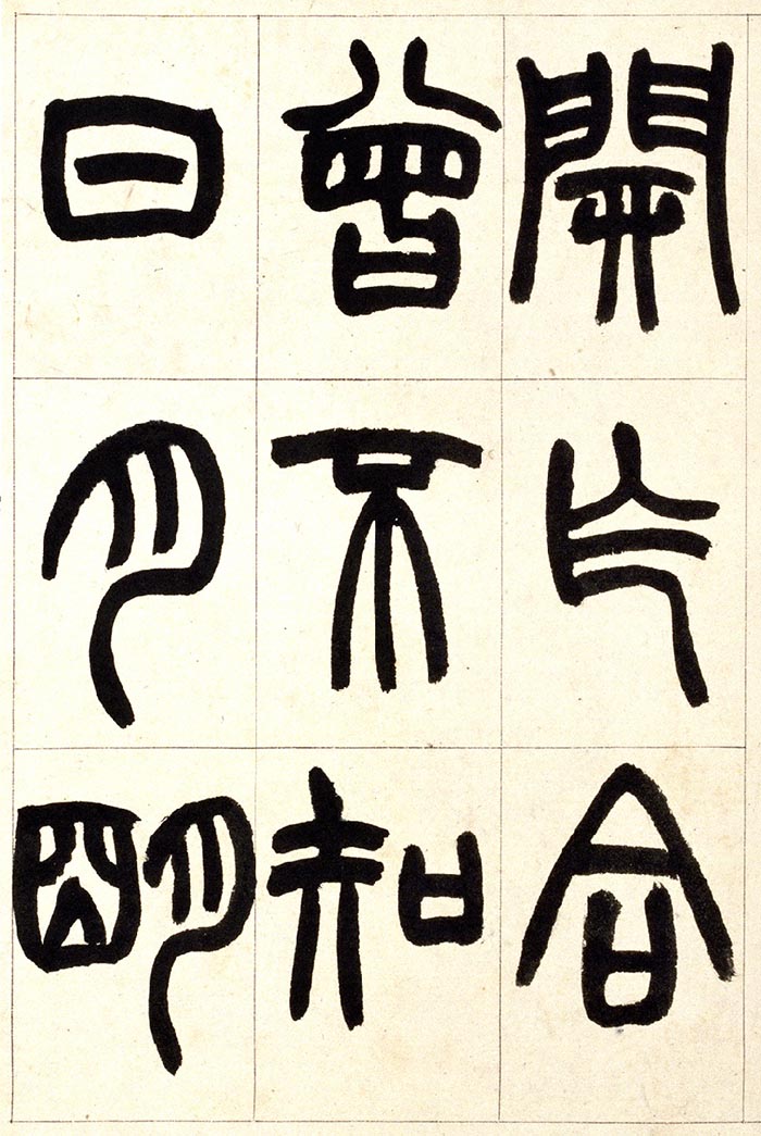 赵之谦《篆书铙歌》册- 北京故宫博物院藏(图12)