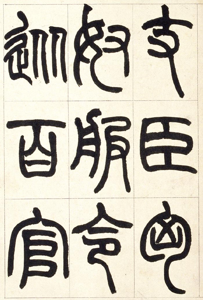 赵之谦《篆书铙歌》册- 北京故宫博物院藏(图4)