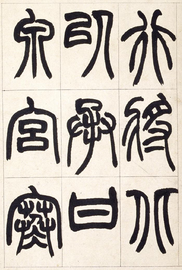 赵之谦《篆书铙歌》册- 北京故宫博物院藏(图2)