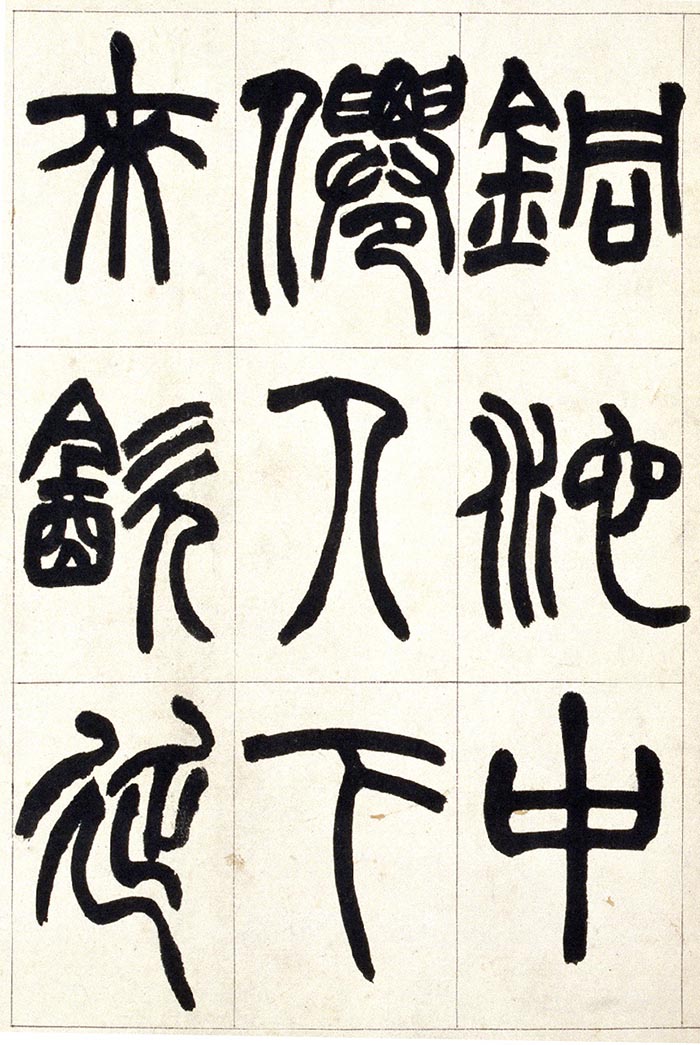 赵之谦《篆书铙歌》册- 北京故宫博物院藏(图16)