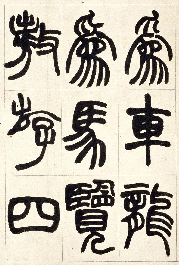 赵之谦《篆书铙歌》册- 北京故宫博物院藏(图14)