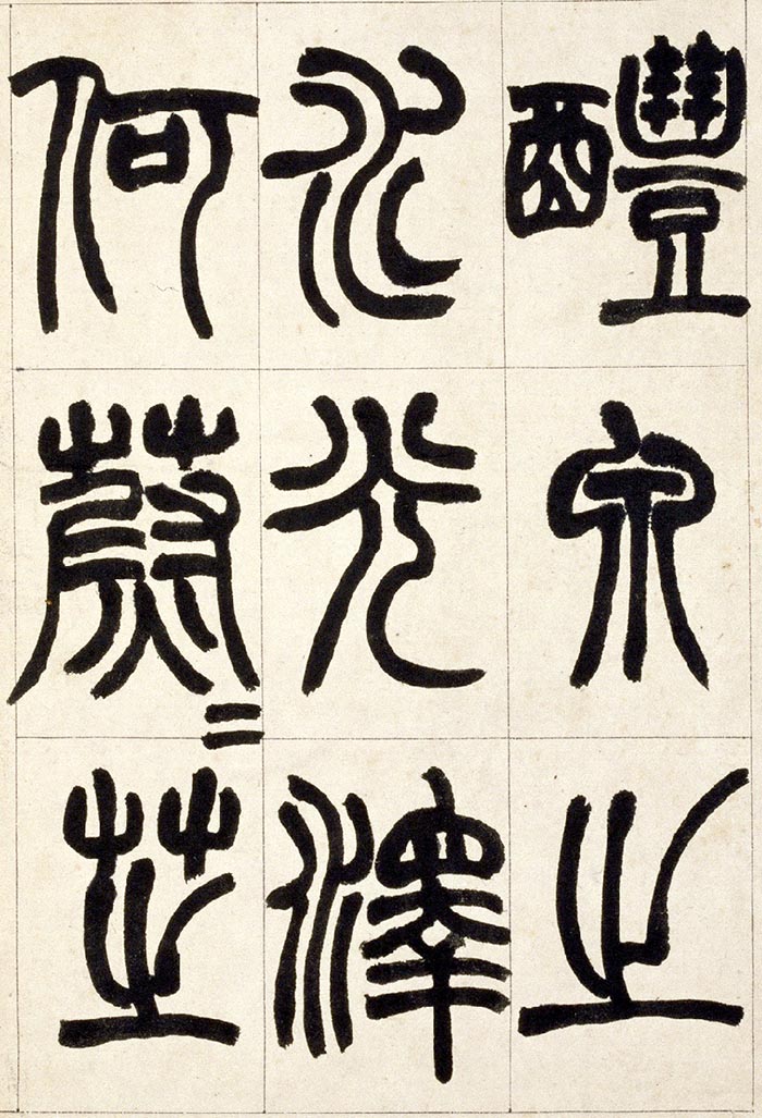 赵之谦《篆书铙歌》册- 北京故宫博物院藏(图13)