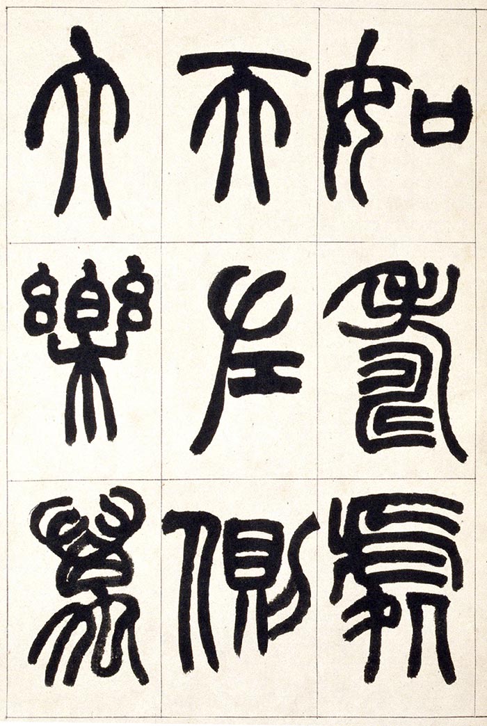 赵之谦《篆书铙歌》册- 北京故宫博物院藏(图18)