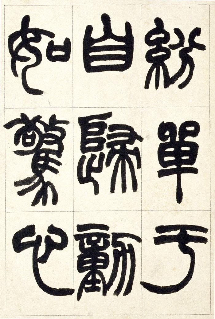 赵之谦《篆书铙歌》册- 北京故宫博物院藏(图20)