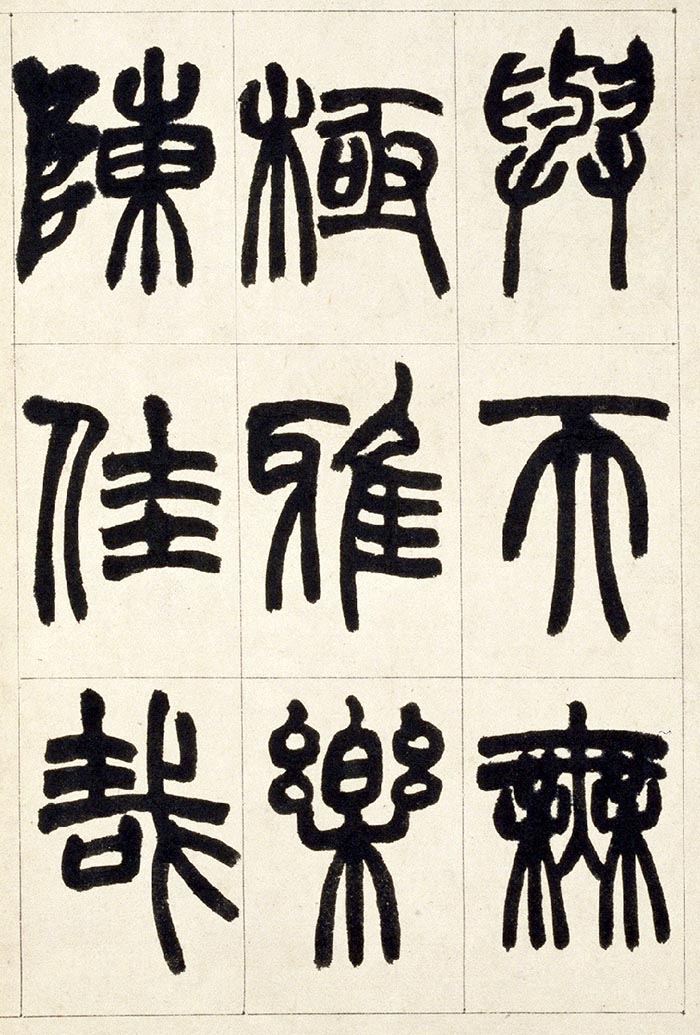 赵之谦《篆书铙歌》册- 北京故宫博物院藏(图19)
