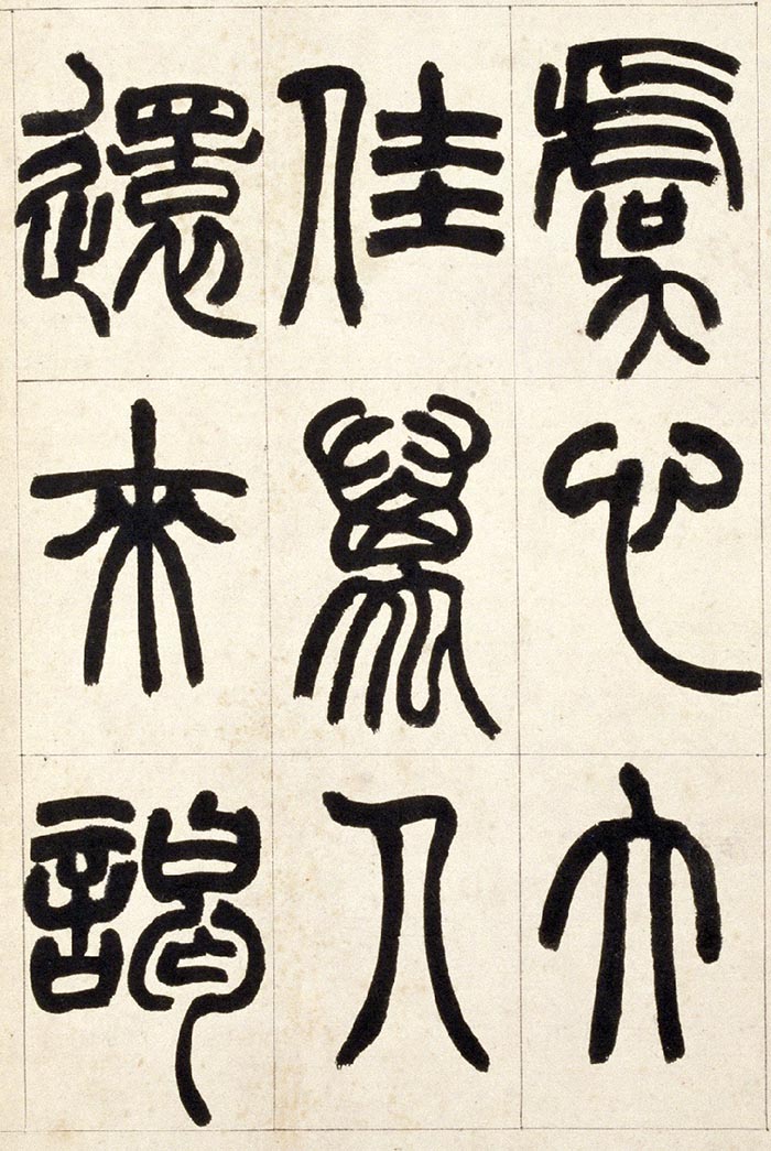 赵之谦《篆书铙歌》册- 北京故宫博物院藏(图21)