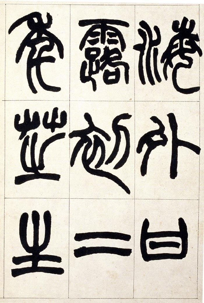 赵之谦《篆书铙歌》册- 北京故宫博物院藏(图15)